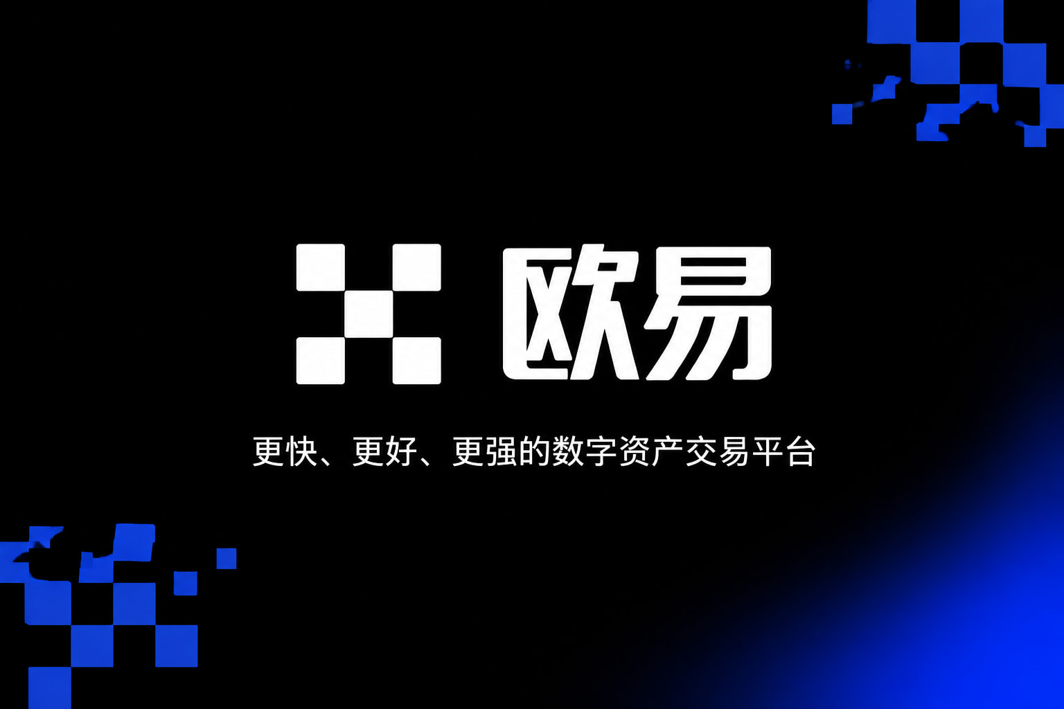 欧交易所app下载官网App下载界面